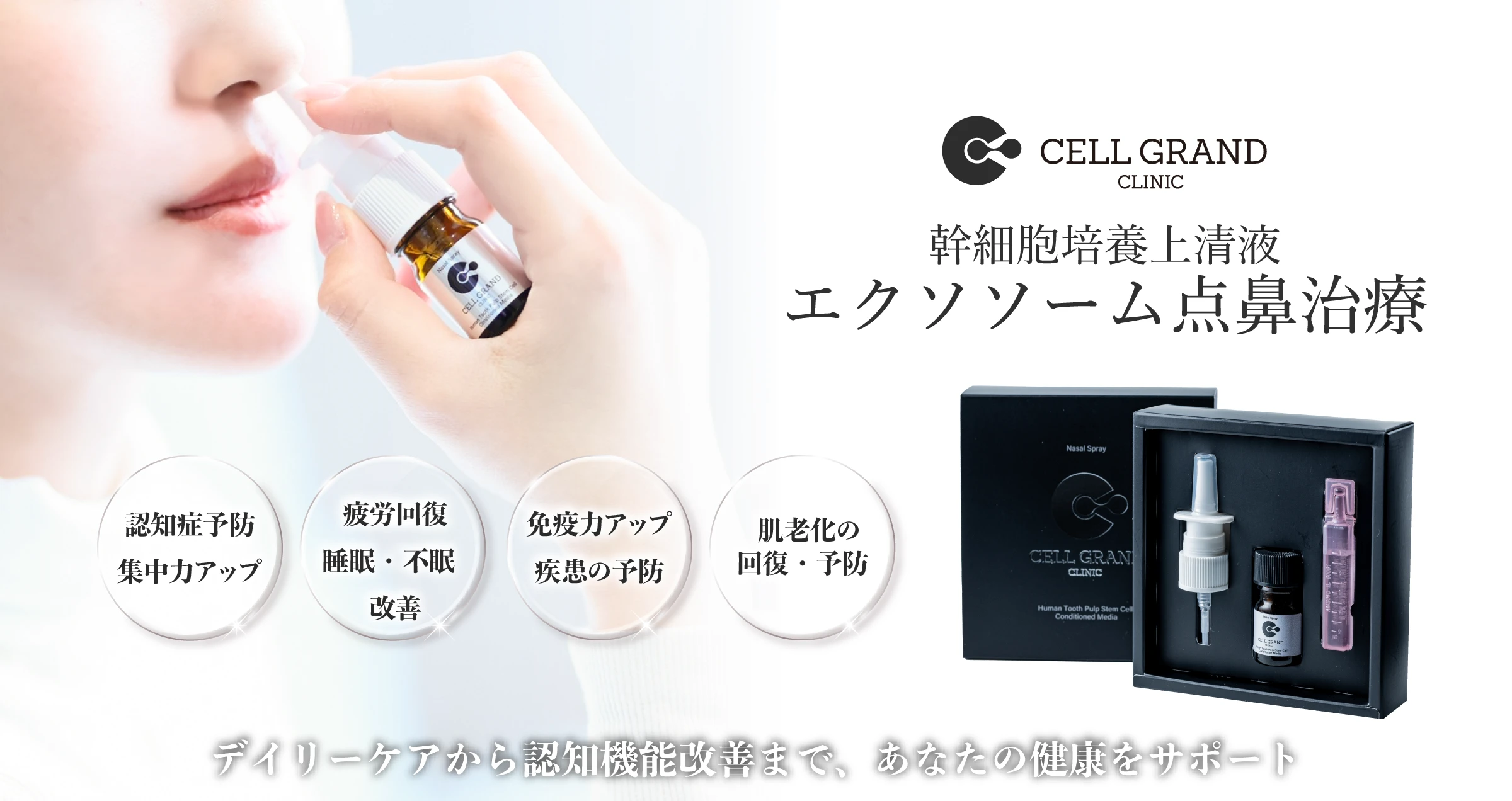 脳へダイレクトに届く、次世代の再生医療幹細胞培養上清液 エクソソーム点鼻治療